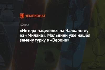 Кристиан Эриксен - Джанлука Ди-Марцио - «Интер» нацелился на Чалханоглу из «Милана». Мальдини уже нашёл замену турку в «Вероне» - championat.com - Дания