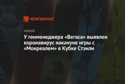 Эллиот Фридман - У генменеджера «Вегаса» выявлен коронавирус накануне игры с «Монреалем» в Кубке Стэнли - championat.com - Канада