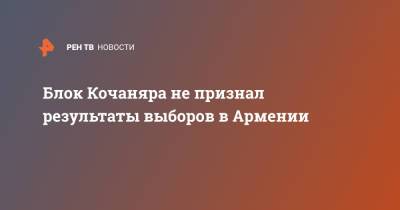 Роберт Кочарян - Блок Кочаняра не признал результаты выборов в Армении - ren.tv