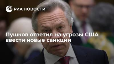 Алексей Навальный - Алексей Пушков - Джо Байден - Сенатор Пушков ответил на угрозы США ввести новые санкции против России - ria.ru - Москва - Россия - США