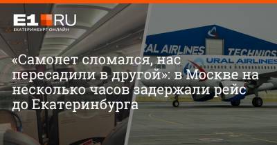 Артем Устюжанин - «Самолет сломался, нас пересадили в другой»: в Москве на несколько часов задержали рейс до Екатеринбурга - e1.ru - Москва - Екатеринбург