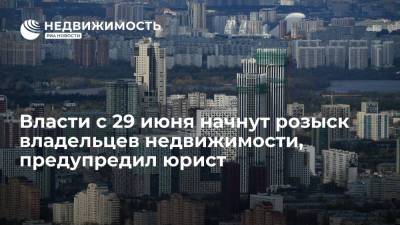 Власти с 29 июня начнут розыск владельцев недвижимости, предупредил юрист - realty.ria.ru - Москва - Санкт-Петербург - Севастополь