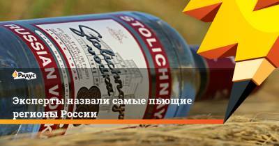 Эксперты назвали самые пьющие регионы России - ridus.ru - Москва - Ленинградская обл. - Башкирия - Санкт-Петербург - Краснодарский край - Московская обл. - респ. Татарстан - Челябинская обл. - Нижегородская обл. - Свердловская обл.
