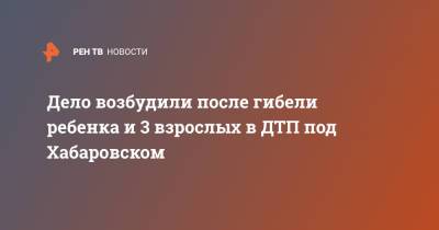 Дело возбудили после гибели ребенка и 3 взрослых в ДТП под Хабаровском - ren.tv - Хабаровский край - Еврейская обл. - Хабаровск - Владивосток