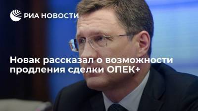 Александр Новак - Новак: предложений по срокам, на которые ОПЕК+ определит параметры сделки после июля, нет - smartmoney.one - Саудовская Аравия