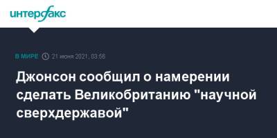 Борис Джонсон - Джонсон сообщил о намерении сделать Великобританию "научной сверхдержавой" - interfax.ru - Москва - Англия - Великобритания