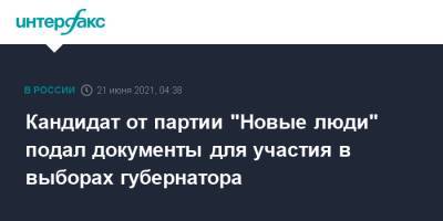 Кандидат от партии "Новые люди" подал документы для участия в выборах губернатора - interfax.ru - Москва - Хабаровский край - Хабаровск