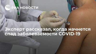 Агаси Тавадян - Эксперт заявил, что снижение заболеваемости COVID-19 в России начнется через два месяца - ria.ru - Москва - Россия