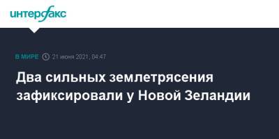 Два сильных землетрясения зафиксировали у Новой Зеландии - interfax.ru - Москва - респ. Алтай - Новая Зеландия