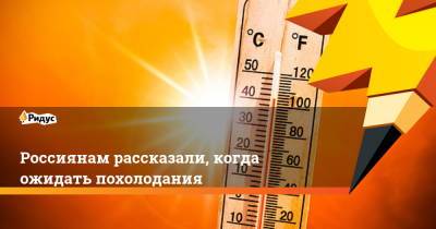Роман Вильфанда - Россиянам рассказали, когда ожидать похолодания - ridus.ru - Москва
