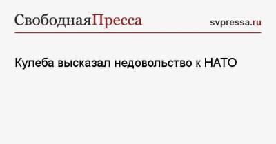 Дмитрий Кулеба - Джо Байден - Кулеба высказал недовольство к НАТО - svpressa.ru - Киев - Турция