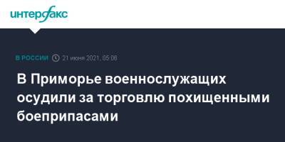 В Приморье военнослужащих осудили за торговлю похищенными боеприпасами - interfax.ru - Москва - Приморье край - Уссурийск