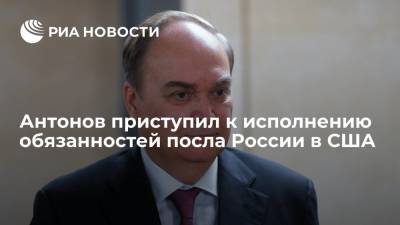 Владимир Путин - Джон Салливан - Анатолий Антонов - Джо Байден - Анатолий Антонов приступил к исполнению обязанностей посла России в США - ria.ru - Москва - Россия - США - Вашингтон - Нью-Йорк - Женева
