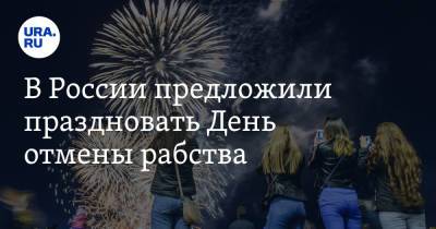 император Александр II (Ii) - Джо Байден - В России предложили праздновать День отмены рабства - ura.news - Москва