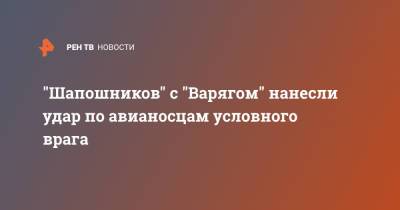 Алдар Цыденжапов - "Шапошников" с "Варягом" нанесли удар по авианосцам условного врага - ren.tv