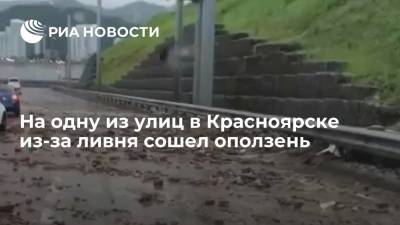 Александр Усс - На одну из улиц в Красноярске из-за ливня сошел оползень - ria.ru - Красноярский край - Красноярск