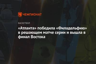 «Атланта» победила «Филадельфию» в решающем матче серии и вышла в финал Востока - championat.com