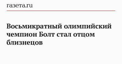 Восьмикратный олимпийский чемпион Болт стал отцом близнецов - gazeta.ru