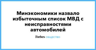 Минэкономики назвало избыточным список МВД с неисправностями автомобилей - forbes.ru