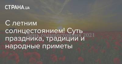 С летним солнцестоянием! Суть праздника, традиции и народные приметы - strana.ua