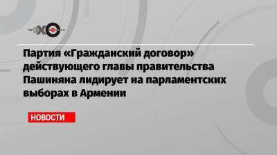 Роберт Кочарян - Никола Пашинян - Партия «Гражданский договор» действующего главы правительства Пашиняна лидирует на парламентских выборах в Армении - echo.msk.ru