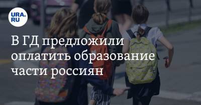 Татьяна Голикова - Иван Сухарев - В ГД предложили оплатить образование части россиян - ura.news