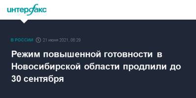 Андрей Травников - Режим повышенной готовности в Новосибирской области продлили до 30 сентября - interfax.ru - Москва - Новосибирская обл.
