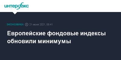Европейские фондовые индексы обновили минимумы - interfax.ru - Москва