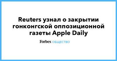 Reuters узнал о закрытии гонконгской оппозиционной газеты Apple Daily - forbes.ru - Китай - Гонконг - Гонконг