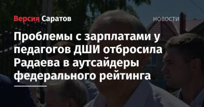 Сергей Собянин - Александр Беглов - Проблемы с зарплатами у педагогов ДШИ отбросила Радаева в аутсайдеры федерального рейтинга - nversia.ru - Москва