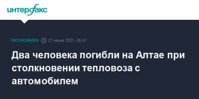 Два человека погибли на Алтае при столкновении тепловоза с автомобилем - interfax.ru - Москва - Барнаул - Алтайский край - респ. Алтай