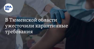 В Тюменской области ужесточили карантинные требования. Что разрешено и что запрещено - ura.news - Тюменская обл.
