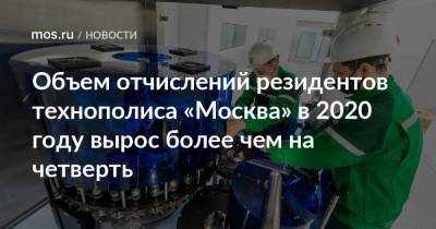 Владимир Ефимов - Александр Прохоров - Объем отчислений резидентов технополиса «Москва» в 2020 году вырос более чем на четверть - mos.ru - Москва