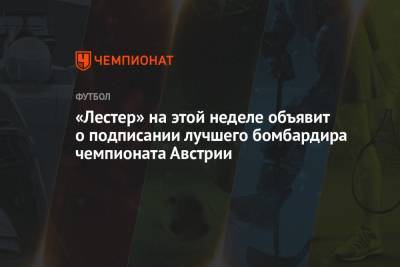 Фабрицио Романо - «Лестер» на этой неделе объявит о подписании лучшего бомбардира чемпионата Австрии - championat.com - Австрия