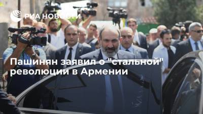 Владимир Путин - Никол Пашинян - Михаил Мишустин - Никол Пашинян заявил о "стальной" революции в Армении - ria.ru - Армения - Ереван