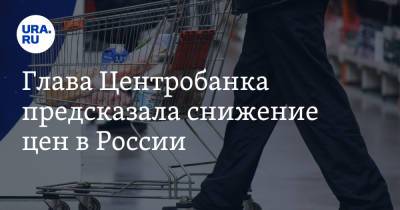 Эльвира Набиуллина - Глава Центробанка предсказала снижение цен в России - ura.news
