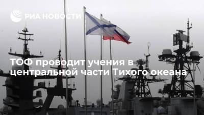 ТОФ впервые в новейшей истории проводит учения в центральной части Тихого океана - ria.ru - Москва - Россия