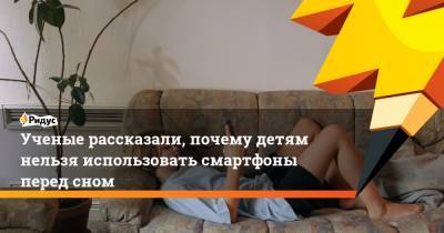 Ученые рассказали, почему детям нельзя использовать смартфоны перед сном - ridus.ru