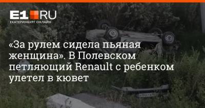 «За рулем сидела пьяная женщина». В Полевском петляющий Renault с ребенком улетел в кювет - e1.ru - Екатеринбург - Sandero