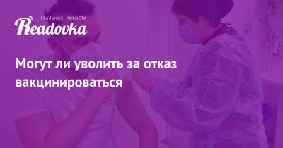 Антон Котяков - Могут ли уволить за отказ вакцинироваться - readovka.ru