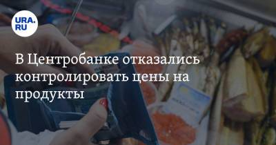 Эльвира Набиуллина - В Центробанке отказались контролировать цены на продукты - ura.news