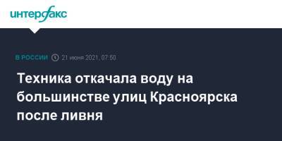 Техника откачала воду на большинстве улиц Красноярска после ливня - interfax.ru - Москва - Красноярск