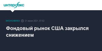 Сент-Луиса Джеймс - Фондовый рынок США закрылся снижением - interfax.ru - Москва
