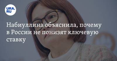 Эльвира Набиуллина - Набиуллина объяснила, почему в России не понизят ключевую ставку - ura.news