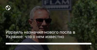 Израиль назначил нового посла в Украине: что о нем известно - liga.net - Санкт-Петербург - Лондон - Тель-Авив