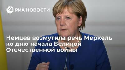 Ангела Меркель - Немцев возмутило видеообращение Меркель ко дню начала Великой Отечественной войны - ria.ru - Москва - Россия - Германия - Берлин