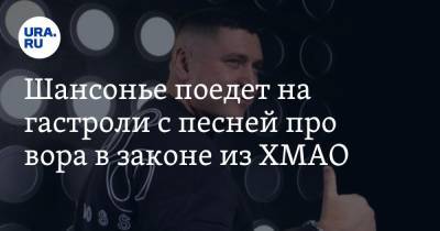 Шансонье поедет на гастроли с песней про вора в законе из ХМАО - ura.news - Ханты-Мансийск - Тюмень - Тюменская обл. - Сургут - Югра - Нефтеюганск