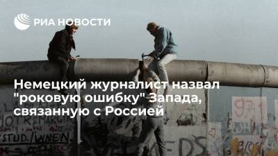 Колумнист Die Welt рассказал о "роковой ошибке" Запада, связанной с Россией - ria.ru - Москва - Россия - США