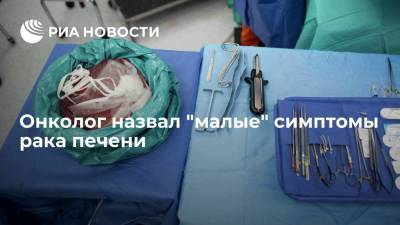 Андрей Пылев - Врач-онколог Пылев перечислил симптомы рака печени - ria.ru - Москва - Россия
