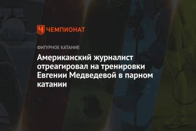 Евгения Медведева - Александр Энберт - Анна Каренина - Американский журналист отреагировал на тренировки Евгении Медведевой в парном катании - championat.com